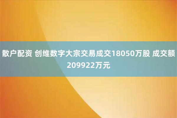 散户配资 创维数字大宗交易成交18050万股 成交额209922万元