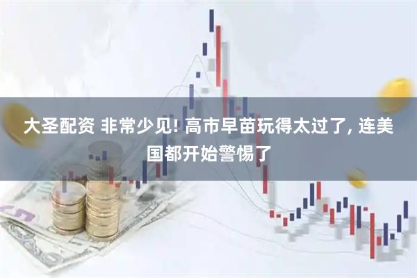 大圣配资 非常少见! 高市早苗玩得太过了, 连美国都开始警惕了